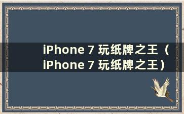 iPhone 7 玩纸牌之王（iPhone 7 玩纸牌之王）